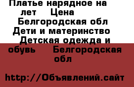 Платье нарядное на 5,6 лет  › Цена ­ 1 000 - Белгородская обл. Дети и материнство » Детская одежда и обувь   . Белгородская обл.